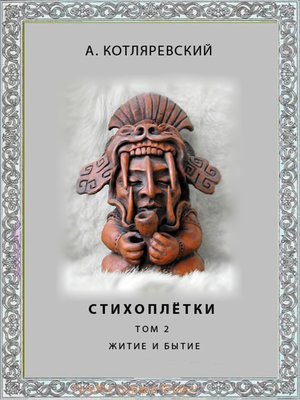 cover image of Sonneteer's--Book II (Стихоплётки Книга 2)